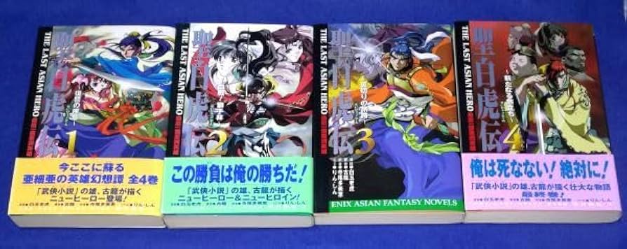 古龍　聖白虎伝 　全4巻　初版 Amazon.co.jp: 小説 聖白虎伝 全4巻セット 古龍 1999年初版